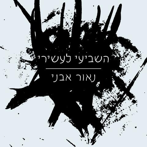 השביעי לעשירי