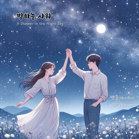 7집 더럽게 보고싶어