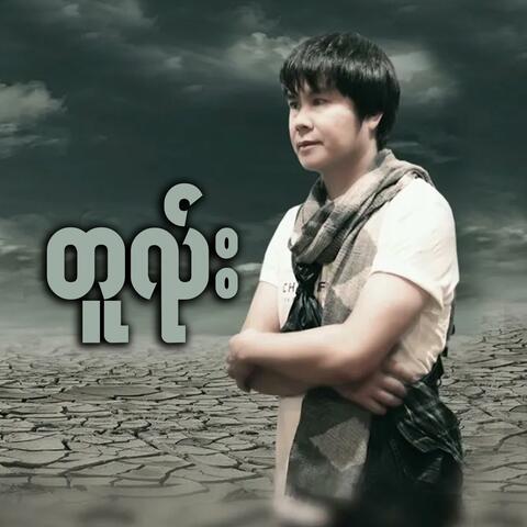 တူၺ်း
