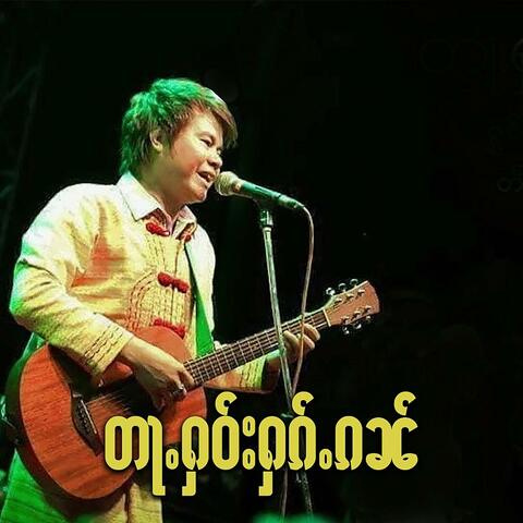 တႃႉႁဝ်းႁၵ်ႉၵၼ်