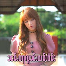 ၼမ်ႉတႃလူၼ်ႉယမ်းၵႅမ်ႈ