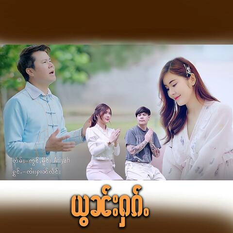 ယွၼ်းႁၵ်ႉ
