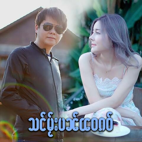 သင်မႂ်းပၼ်ၽဝၵဝ်