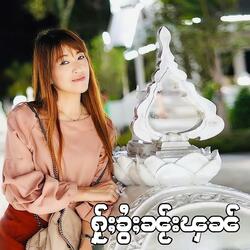 ႁႂ်ႈၶွႆႈၼႂ်းၾၼ် - ၼၢင်းသႅင်ဢွၼ်ႇ