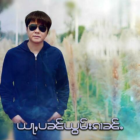 ယႃႇပၼ်ယွမ်းၵၢၼ်ႉ