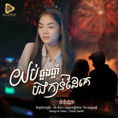 យប់ឆ្លងឆ្នាំបងកាន់ដៃគេ (Marana)