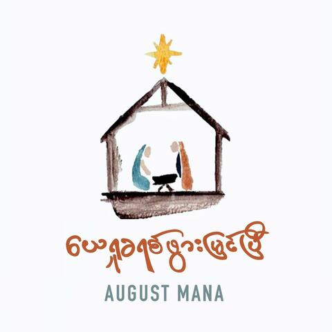 ယေရှုခရစ်ဖွားမြင်ပြီ | Jesus Christ is Born