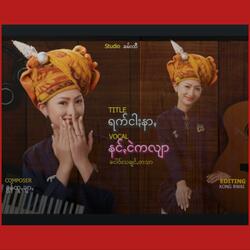 Rak Ngar Nar (Nang Nge Kalyar)