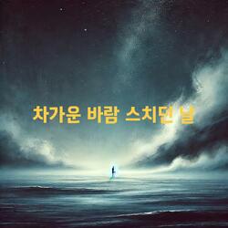 차가운 바람 스치던 날