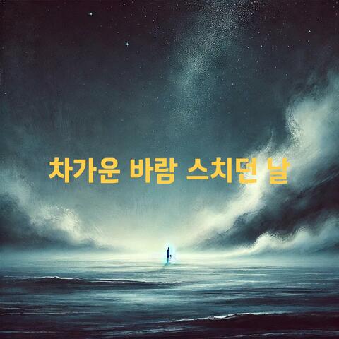 차가운 바람 스치던 날
