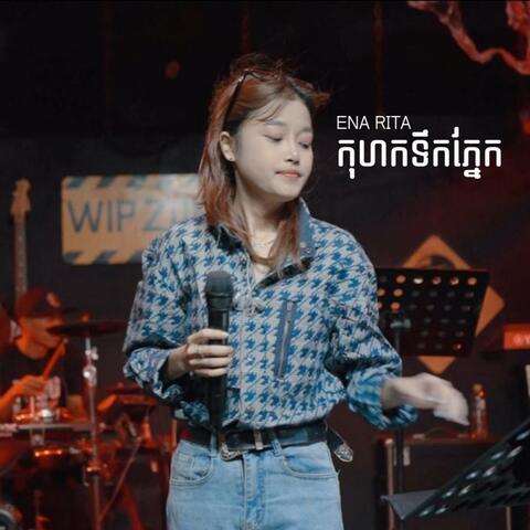 កុហកទឹកភ្នែក
