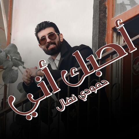 احبك اني
