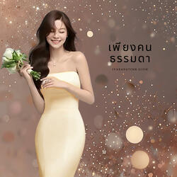 เพียงคนธรรมดา