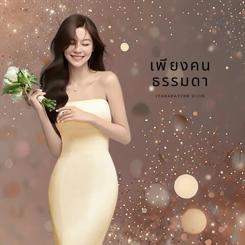 เพียงคนธรรมดา