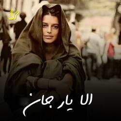 الا یار جان تو میگردی سری بام ای ، درد دادی ماره ، کجا هستی احوالایت نمایه