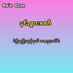 Nang Phuu Zar Wati (Mang Awang Hung Nal Sa Rar Ngao)