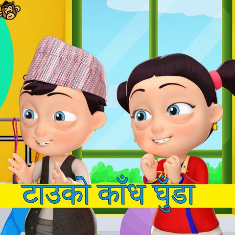Tauko Kaandh Ghuda टाउको काँध घुँडा