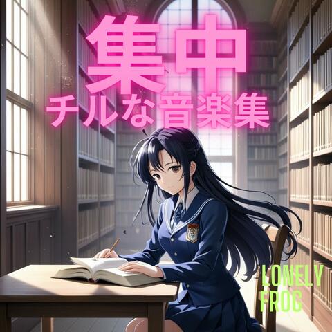 集中チルな音楽集、chill music collection