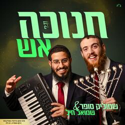 מחרוזת חנוכה אש