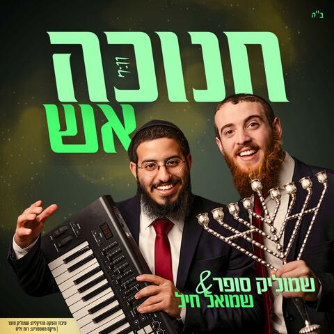 מחרוזת חנוכה אש