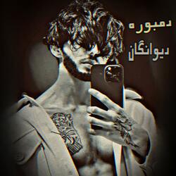 دمبوره مست دیوانگان اموتو تیت