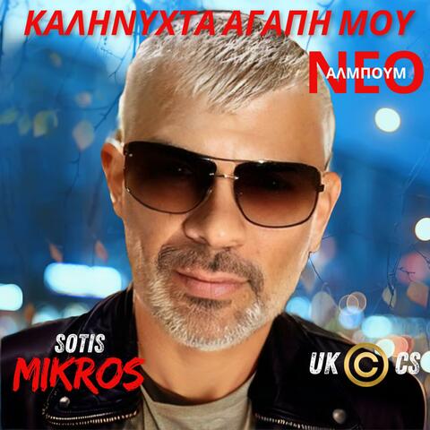 ΚΑΛΗΝΥΧΤΑ ΑΓΑΠΗ ΜΟΥ