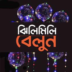 ঝিলিমিলি বেলুন
