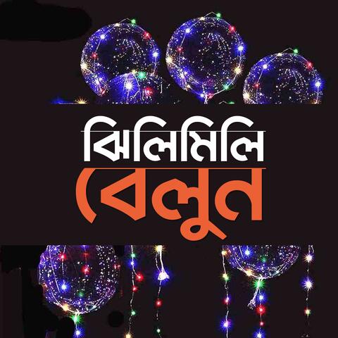 ঝিলিমিলি বেলুন