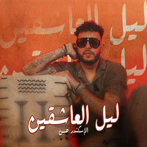 ليل العاشقين