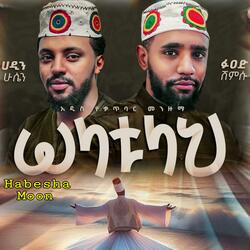 ሶላቱላህ | ቆንጆ ሀድራ መንዙማ | SOLATULAH QATBARI HADRA