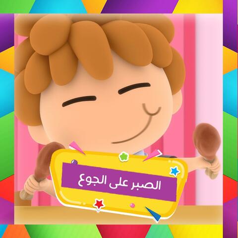 Al Sabr Ala Aljoua