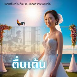 ตื่นเต้น