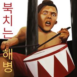 북치는 해병