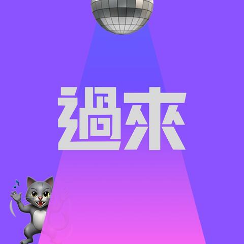 过来 (Come Here)