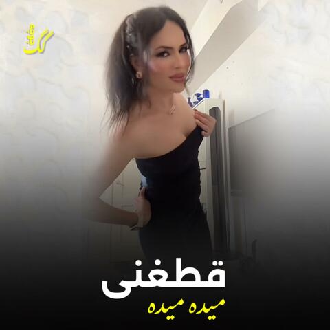 قطغنی محلی پرده مست شیغلی میده میده