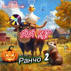 Ранчо 2