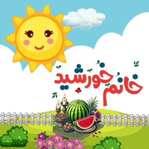 Yalda Night شب یلدا