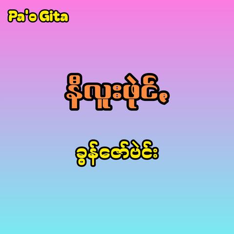 Khun Zaw Ben (Ni Lue Phai)