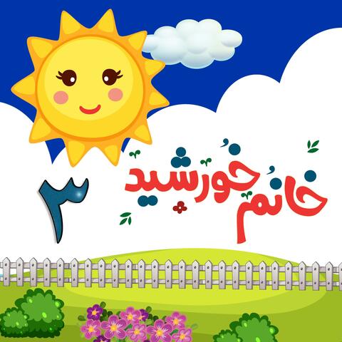 Persian Kids Songs, Vol. 3