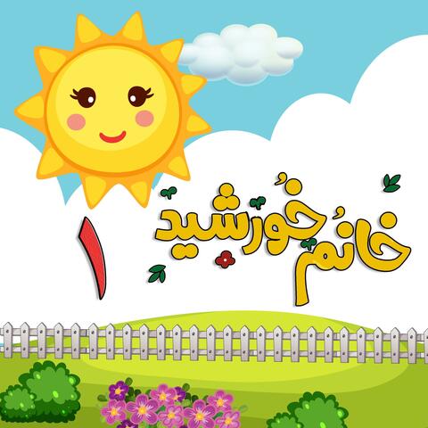 Persian Kids Songs, Vol. 1