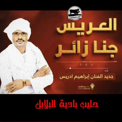 العريس جنا زئر