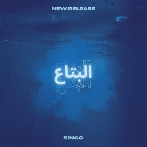 elbta3 - البتاع