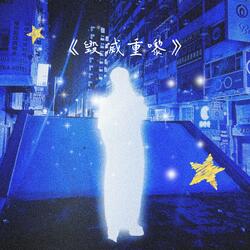 《毁滅重嚟》