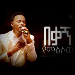 በቃኝ የማልለዉ