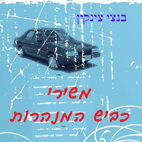 משירי כביש המנהרות