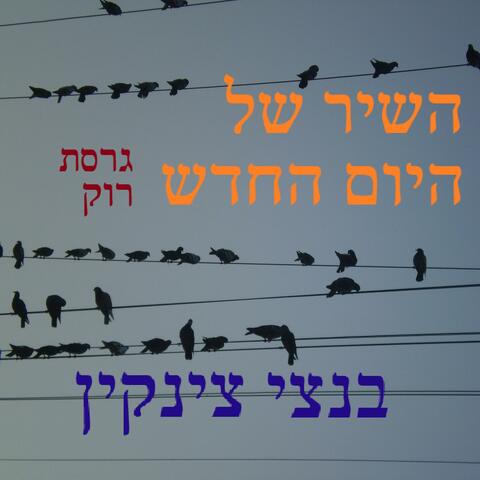 השיר של היום החדש (גרסת רוק)