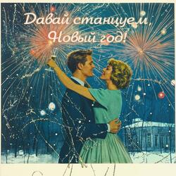 Давай станцуем, Новый год!