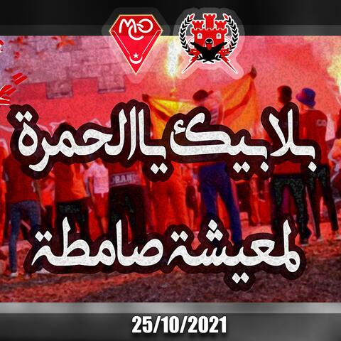 bla bik ya el hamra lam3icha samta