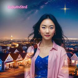 คืนอันศักดิ์สิทธิ์