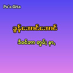 ဒီဇင်ဘာတွမ်ႏနာꩻ - December Tom Nar